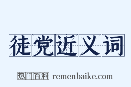 徒党近义词是什么意思的图片